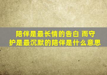 陪伴是最长情的告白 而守护是最沉默的陪伴是什么意思
